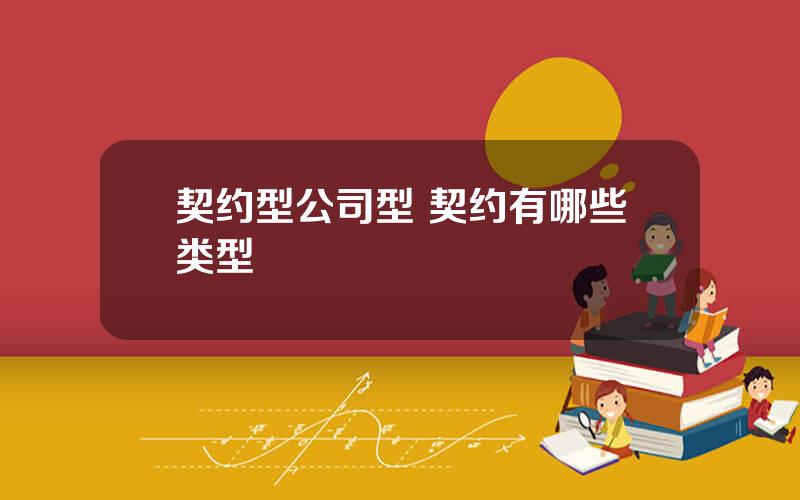 契约型公司型 契约有哪些类型